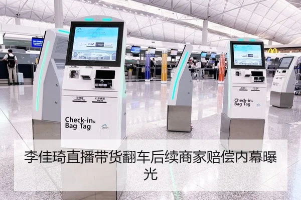 李佳琦直播带货翻车后续商家赔偿内幕曝光
