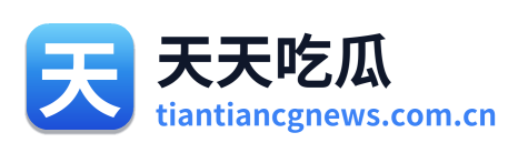 天天吃瓜